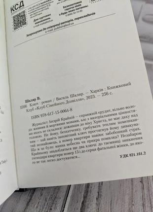 Набір книг "ключ","спів божої пташки" василь шкляр5 фото