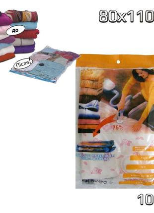 Комплект: пакеты для вакуумной упаковки одежды 10 шт 80х110см герметичные мешки для хранения вещей (st)