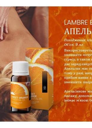 Lambreorange essential oil  апельсиновое эфирное масло, 9 мл 100 %