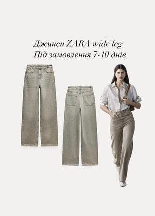 Джинси zara wide leg