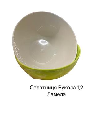 Салатниця рукола 1,2 ламела