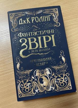 Книга фантастичні звірі і де їх шукати. оригінальний сценарій