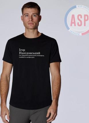 Футболка з ім'ям ігор, накідонський (ім.) відомий український алководець, плейбой та мілфантроп.