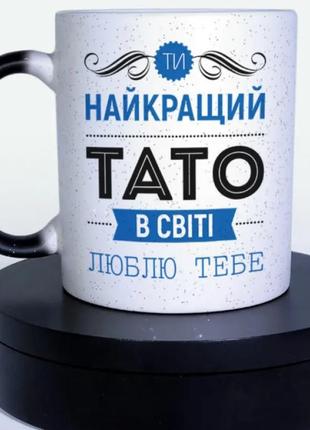 Чашка хамелеон найкращий тато у світі