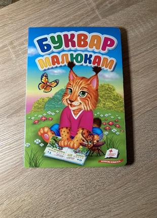 Книга буквар малюкам