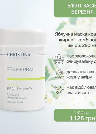 Яблочная маска красоты для жирной и комбинированной кожи christina sea herbal beauty mask green apple