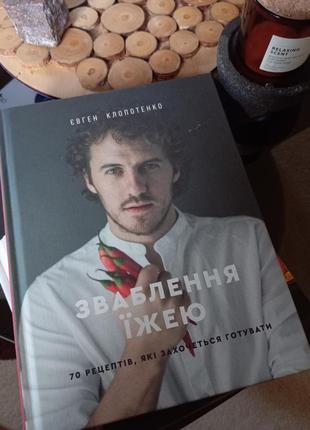 Книга евгена клопотенка обольщения пищей