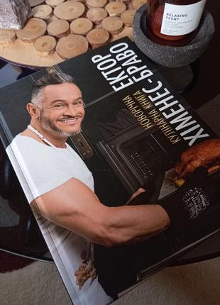 Книга ектора хемінес-браво новорічна кулінарна книга
