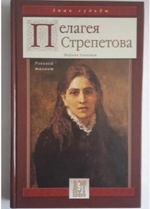 Гаевская м.ю. пелагея стрепетова роковой талант