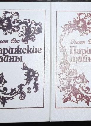 Парижские тайны. эжен сю. 1992 г. 2 тома1 фото