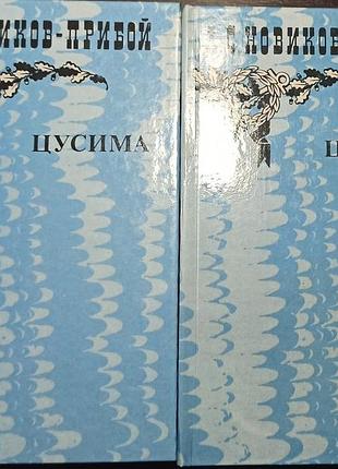 А. с. новиков-прибой. в двух книгах. рассказы. цусима. 1985