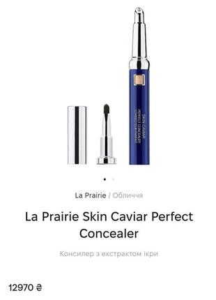 La prairie консилер с экстрактом икры