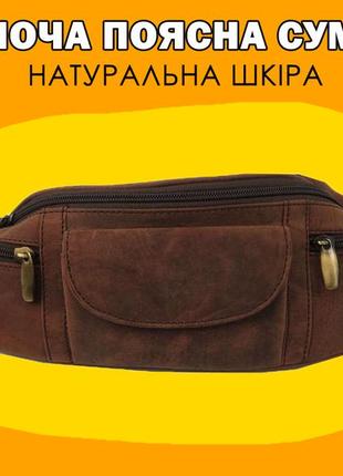 Жіноча шкіряна сумка на пояс бананка натуральна шкіра, коричневий колір