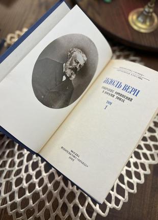 Жюль Верн 8 томів у восьми томах зборів творів 1985 москва3 фото