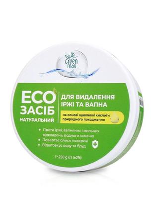 Еко засіб для видалення іржі та вапна green max 250г.