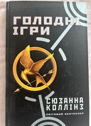 Голодные игры, книги. продаются поштучно2 фото