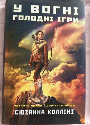 Голодні ігри, книги. продаються поштучно