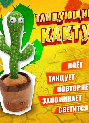 Танцюючий кактус співаючий 120 пісень з підсвічуванням dancing cactus tiktok іграшка повторюшка кактус