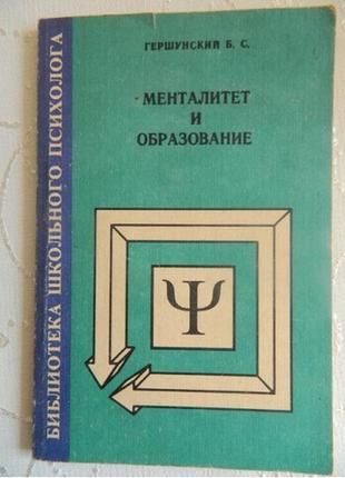 Б. с. гершунський менталітет і утворення1 фото