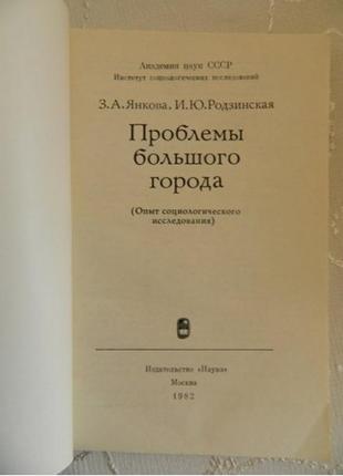 З. а. янкова, і ю. родзинська проблеми великого міста2 фото