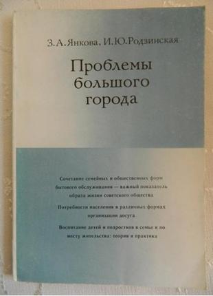 З. а. янкова, і ю. родзинська проблеми великого міста