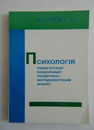 Мусатов с.а. психологія педагогічної комунікації: теоретико-методологічний аналіз