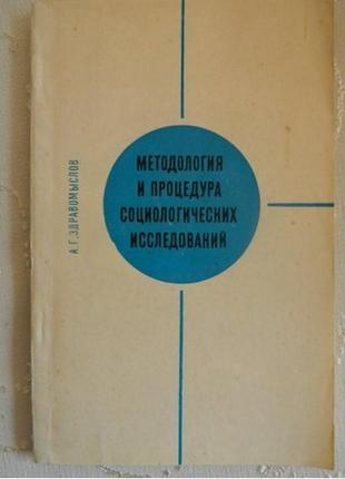 А. г. Розумних методологія і процедура натуралістичних досліджень