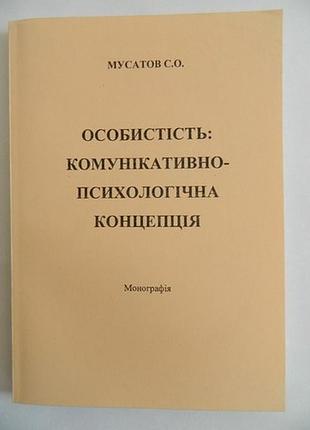 Мусатов с.а. особливість: комунікативно-психологічна концепція. монографія1 фото