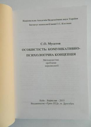 Мусатов с.а. особливість: комунікативно-психологічна концепція. монографія2 фото