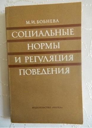 Книга м. і. бобнева соціальні норми та регуляція поведінки. москава 1978 рік.