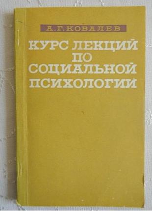 А. г. кавів курс лекцій із соціальної психології