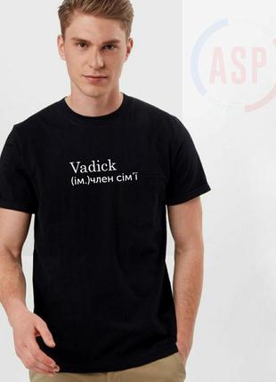 Футболка с именем вася, василий, накидонский, известный украинский алководец, плейбой...