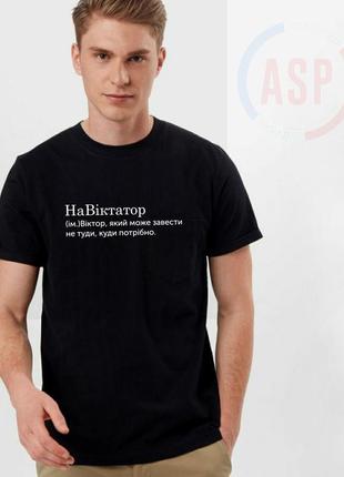 Футболка с именем вася, василий, накидонский, известный украинский алководец, плейбой...