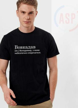 Футболка с именем вова, владимир, володя, накидонский, известный украинский алководец,...
