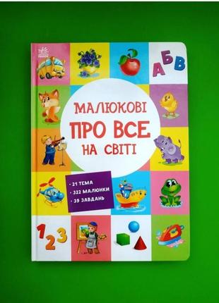 Малюкові про все на світі. розвиваючий збірник. ранок