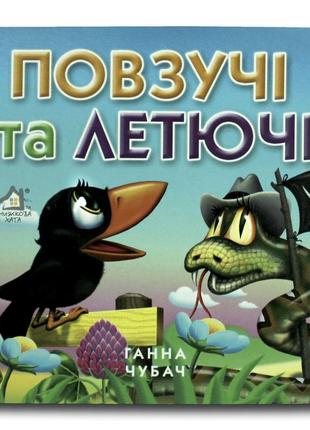Книга-картона. ползучие и летучие (формат а-6) (на украинском языке)1 фото