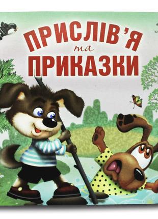 Книжка-картонка. прислів'я та приказки (формат а-6)