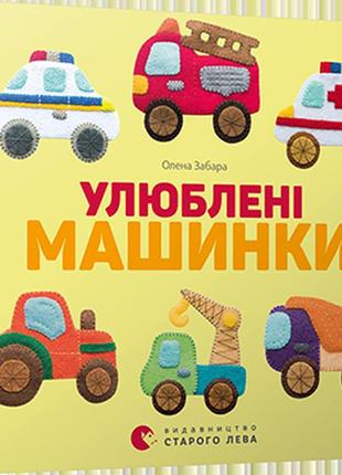 Книга любимые машинки (на украинском языке)