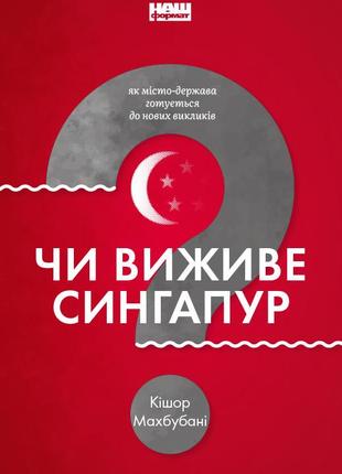 Книга выживет ли сингапур? (на украинском языке) кишор махбубани