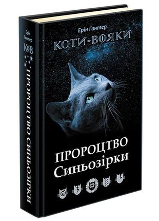 Книга коти-вояки. пророцтво синьозірки. спеціальне видання ерін гантер