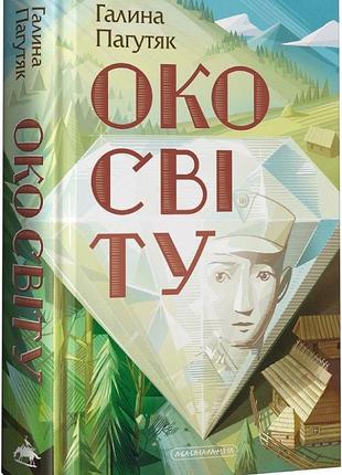 Книга для подростков глаз мира. галина погутяк (на украинском языке)