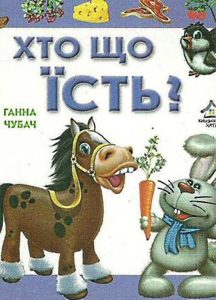 Книга для малышей. кто что ест? (формат а4) (на украинском языке)1 фото