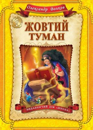 Книга желтый туман. (на украинском языке)