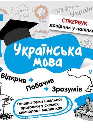 Українська мова 1-4 класи стікербук