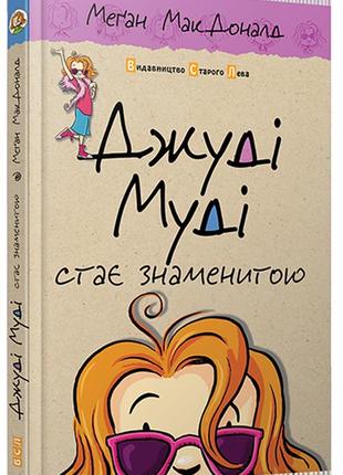 Книга джуди муди становится знаменитой. (на украинском языке)