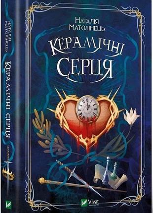 Книга керамические сердца. наталья матолинец фэнтези (на украинском языке)