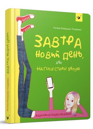 Книга завтра новый день, или на ветке старой яблони (на украинском языке)1 фото