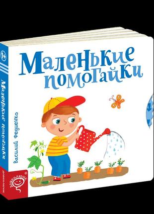 Дитяча книга сторінки - цікавинки маленькі помагайки (російською мовою)