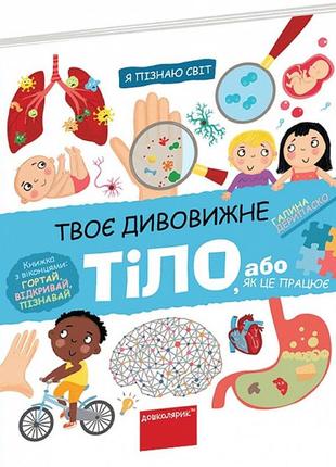 Книга твое удивительное тело (на украинском языке)