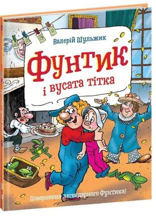 Книга для детей фунтик и усатая тетя (на украинском языке)1 фото